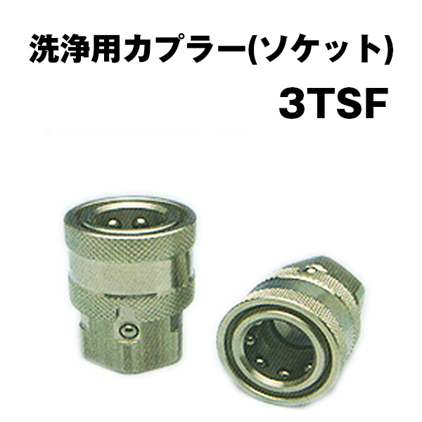 洗浄用カプラー ソケット KW-3TSF  国産品