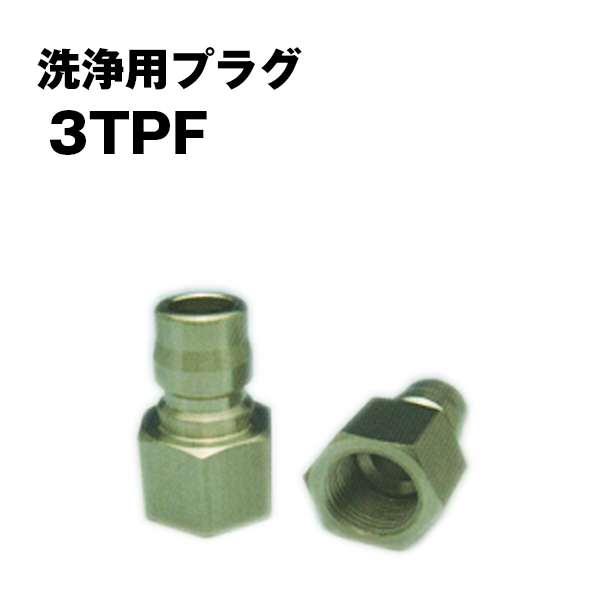 洗浄用 カプラー プラグ KW-3TPF　国産