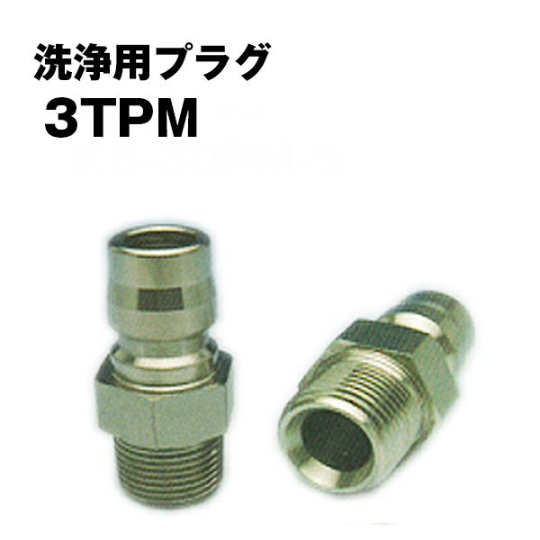 洗浄用 カプラー プラグ KW-3TPM 国産