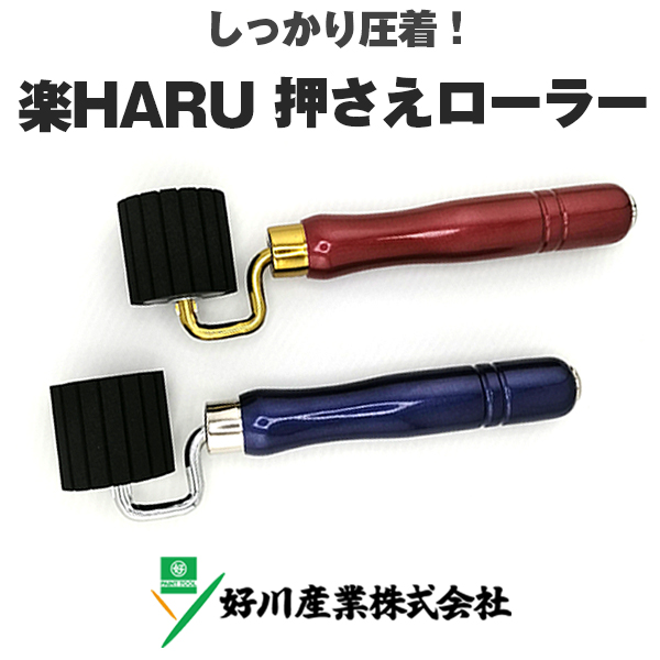 楽HARU押さえローラー 好川産業