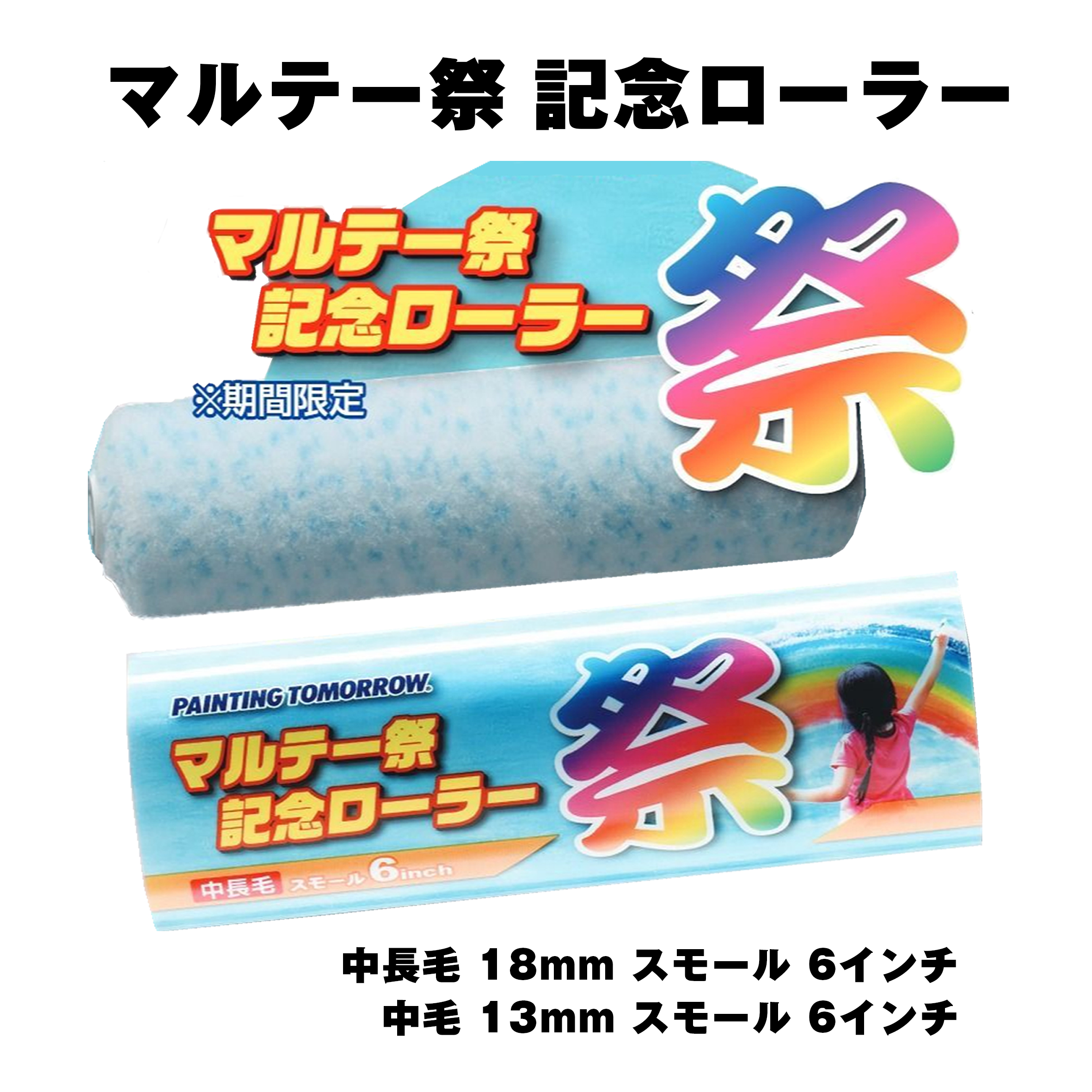 【マルテー祭特価品】マルテー祭 記念ローラー