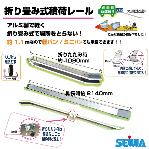 折り畳み式 積荷レール アルミ製 精和産業