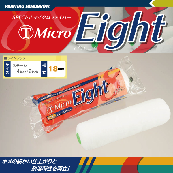 ローラー eight エイト 18ｍｍ マイクロファイバー MICRO EIGHT 大塚刷毛