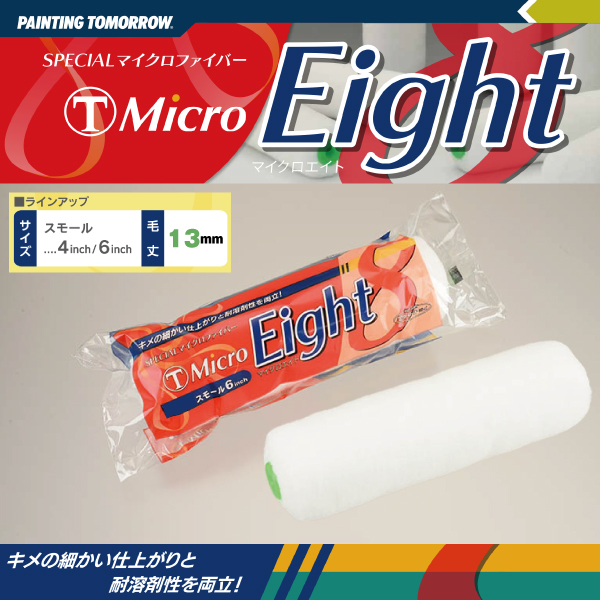 ローラー eight エイト 13ｍｍ マイクロファイバー MICRO EIGHT 大塚刷毛