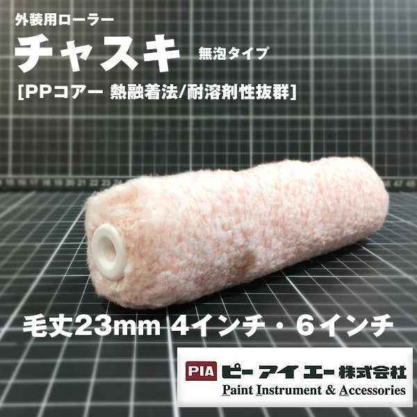 PIA ローラー  チャスキ 外装用ローラー 23mm PPコアー 熱融着法/耐溶剤性抜群