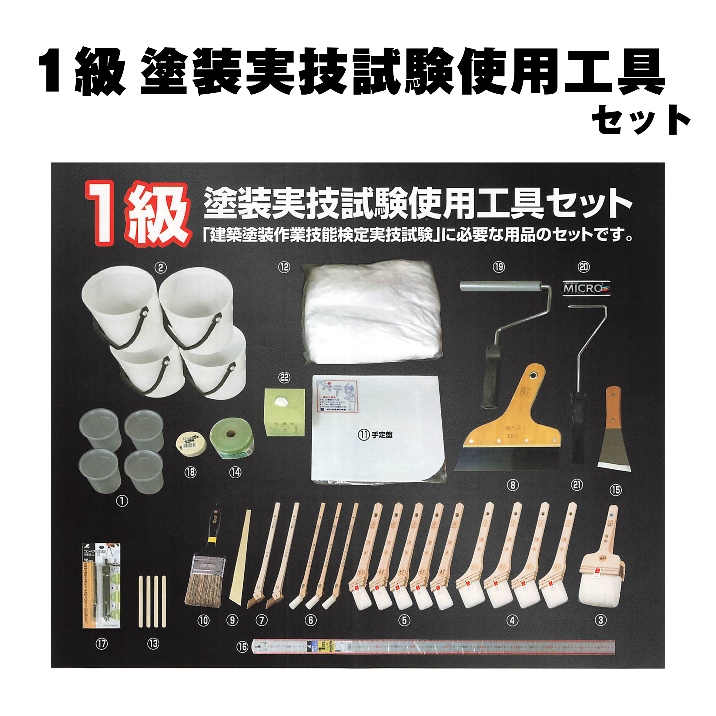 好川産業 1級塗装実技試験使用工具セット