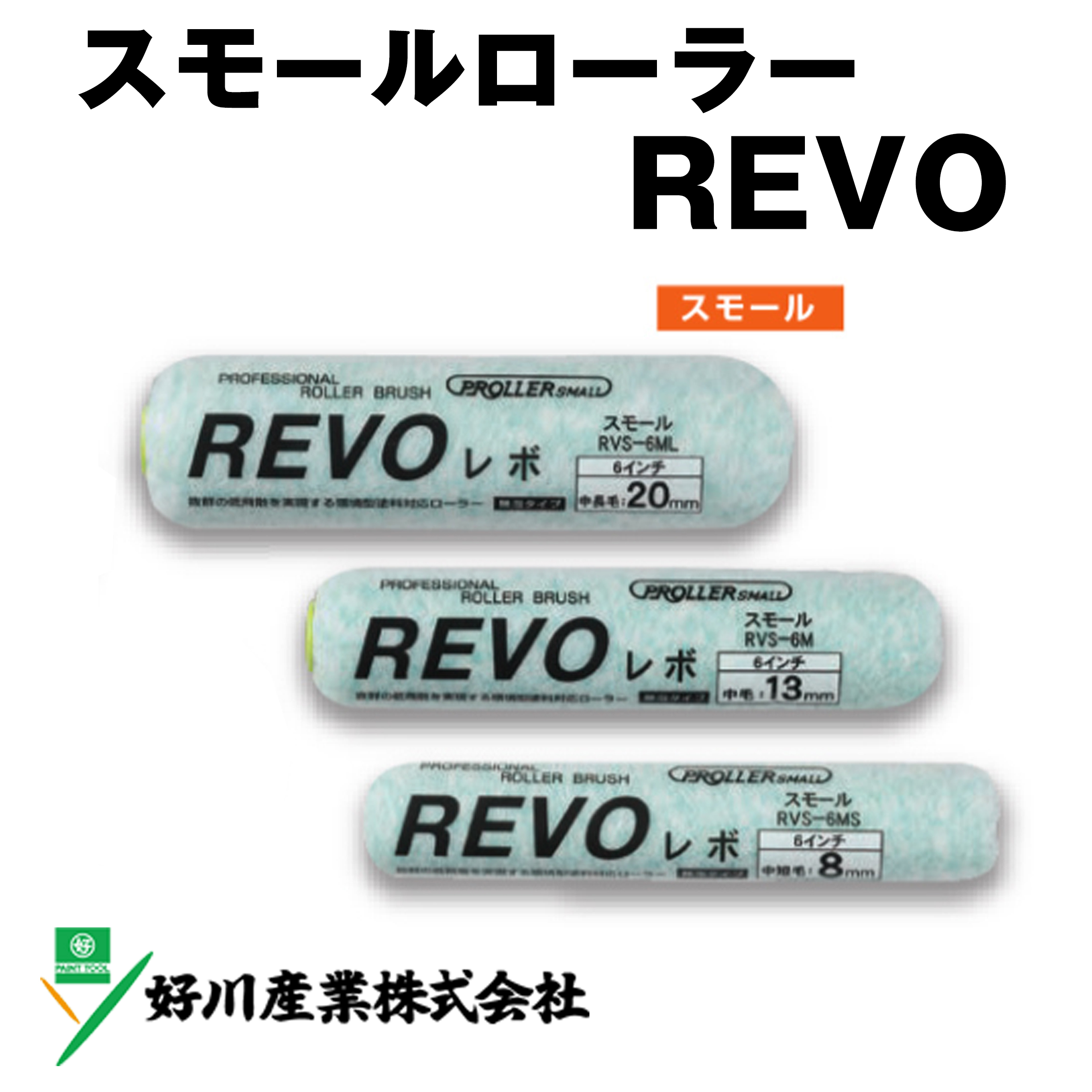 スモールローラー REVO