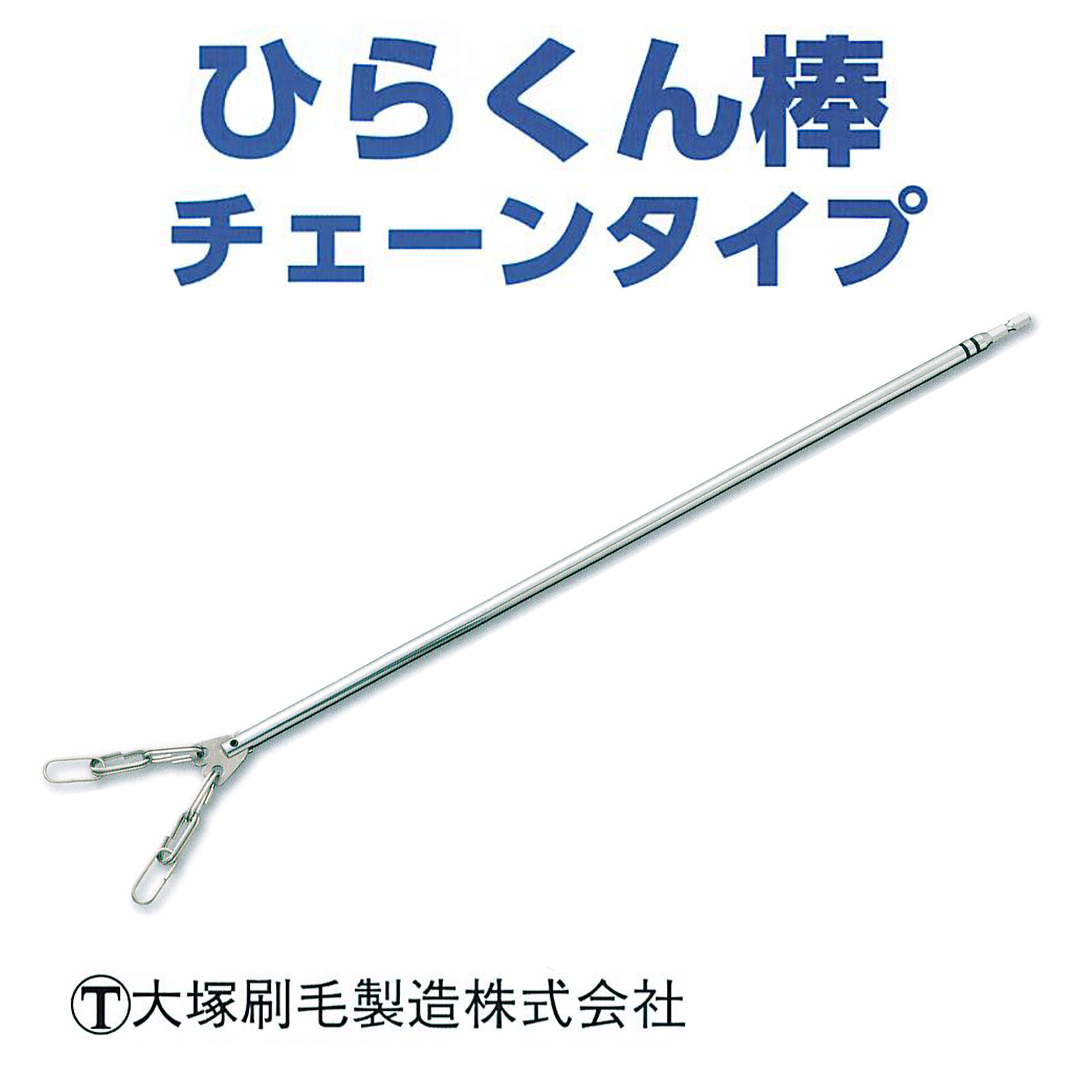 ひらくん棒 チェーンタイプ