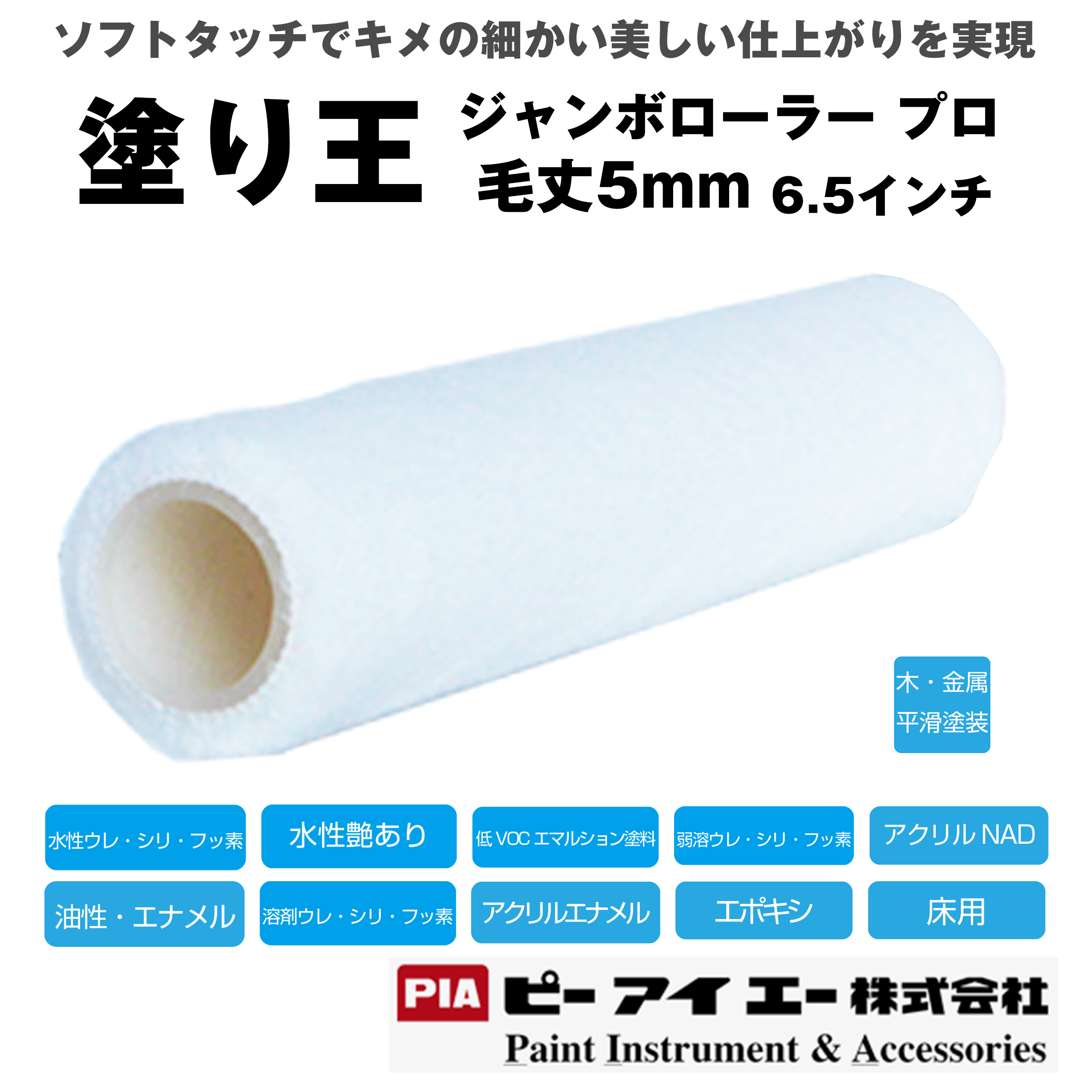 PIA ジャンボローラープロ 塗り王 (毛丈 5mm） 6.5インチ 24本