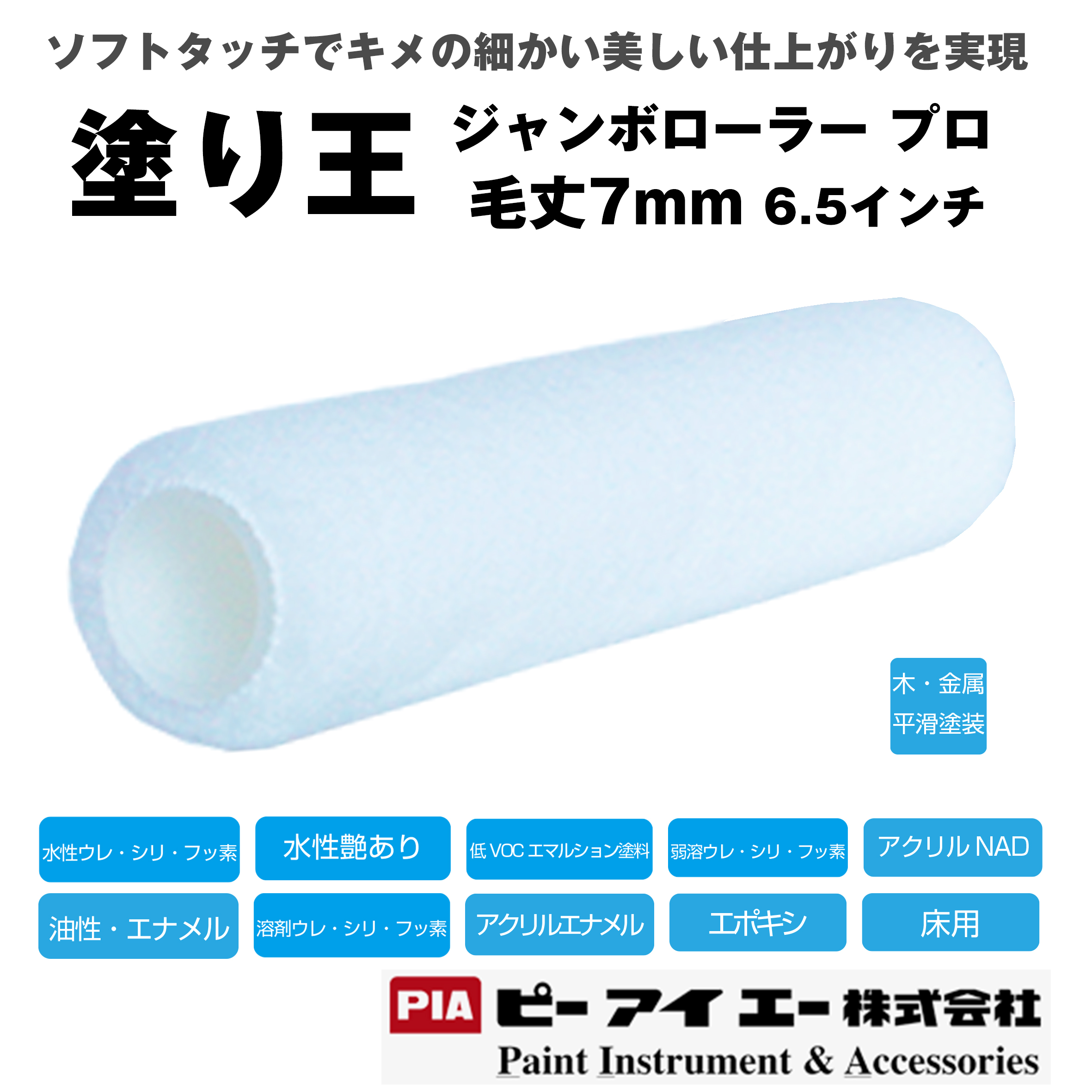 PIA ジャンボローラープロ 塗り王 (毛丈 7mm） 6.5インチ 24本