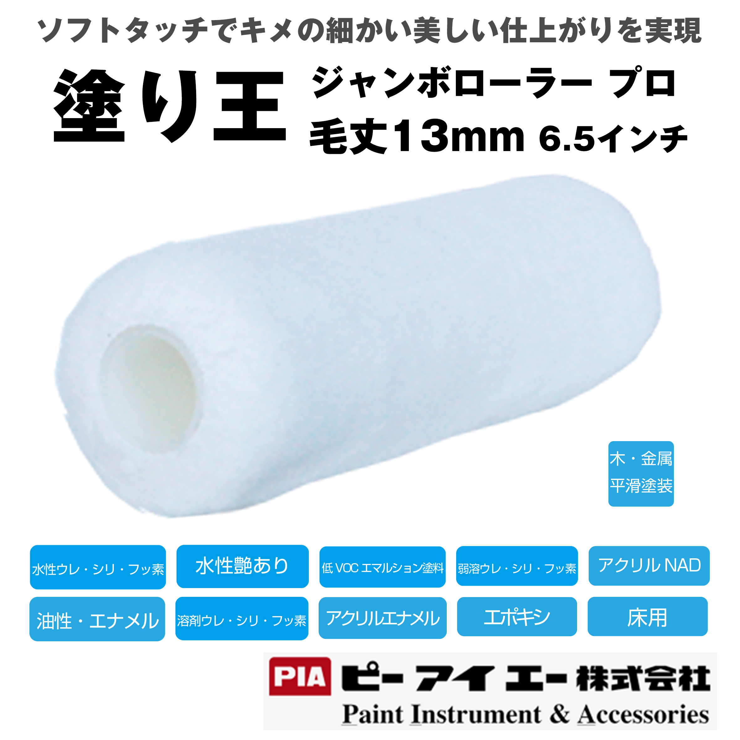 PIA ジャンボローラープロ 塗り王 (毛丈 13mm） 6.5インチ 24本