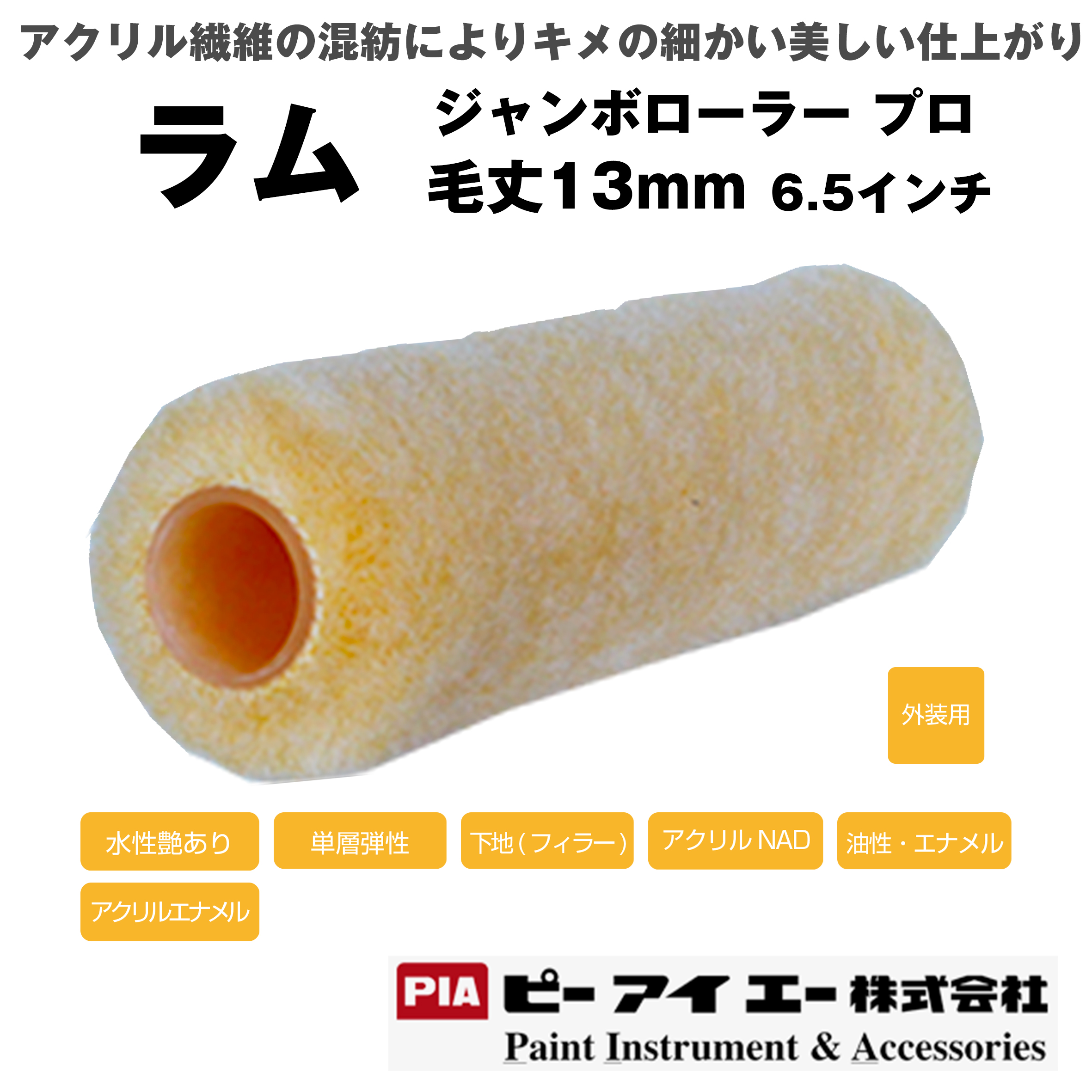 PIA ジャンボローラープロ ラム  (毛丈 13mm） 6.5インチ 24本