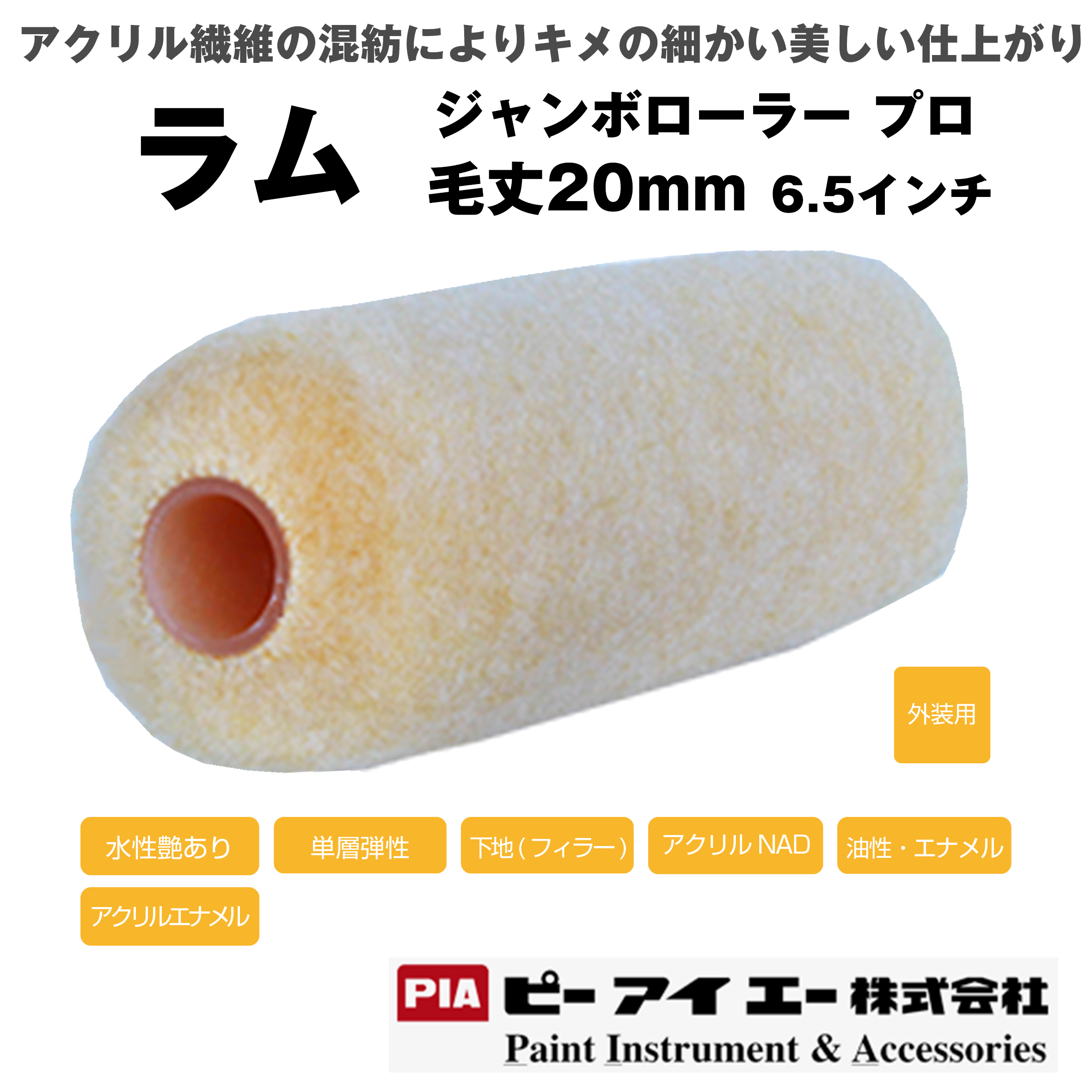 PIA ジャンボローラープロ ラム  (毛丈 20mm） 6.5インチ 24本