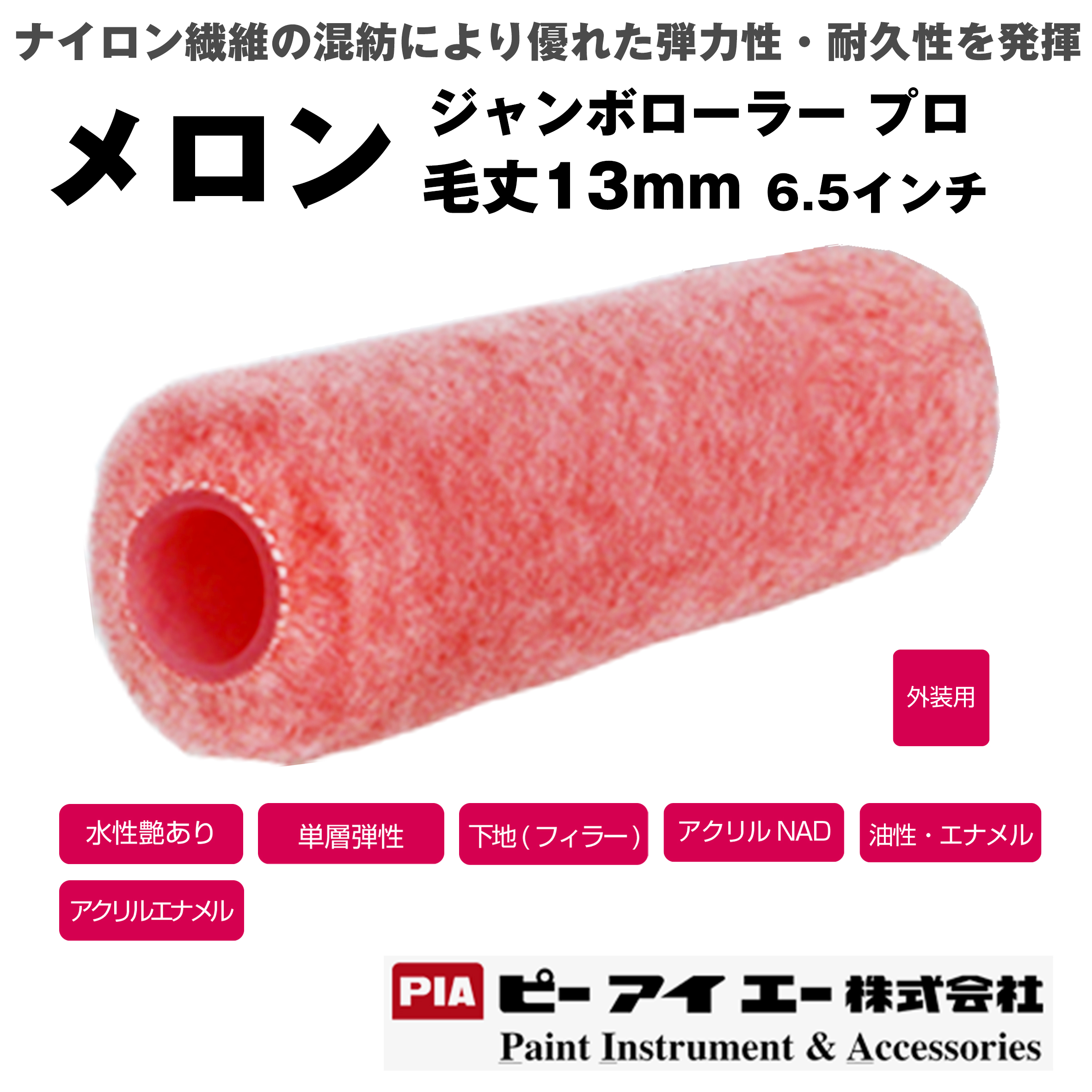 PIA ジャンボローラープロ メロン  (毛丈 13mm） 6.5インチ 24本