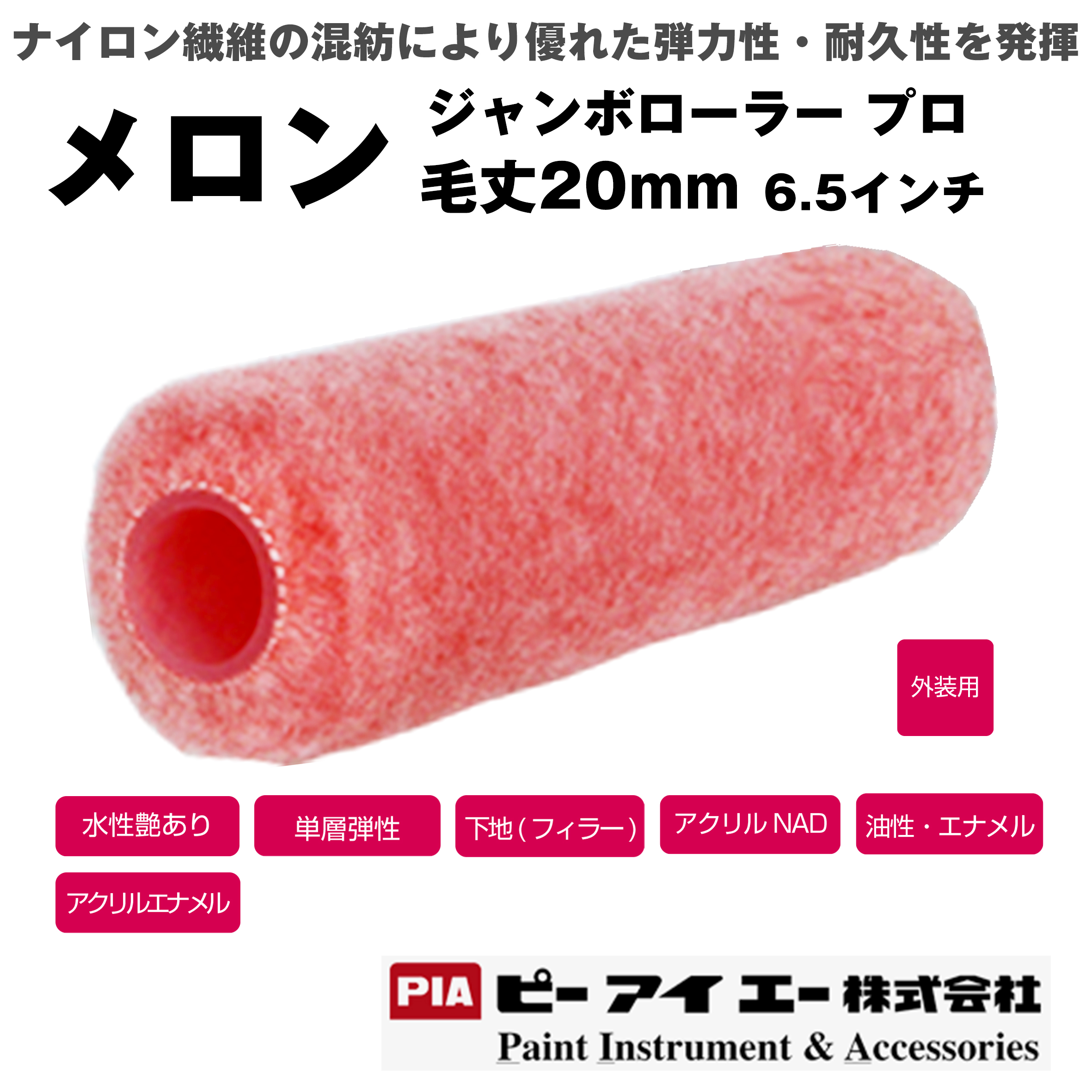 PIA ジャンボローラープロ メロン  (毛丈 20mm） 6.5インチ 24本