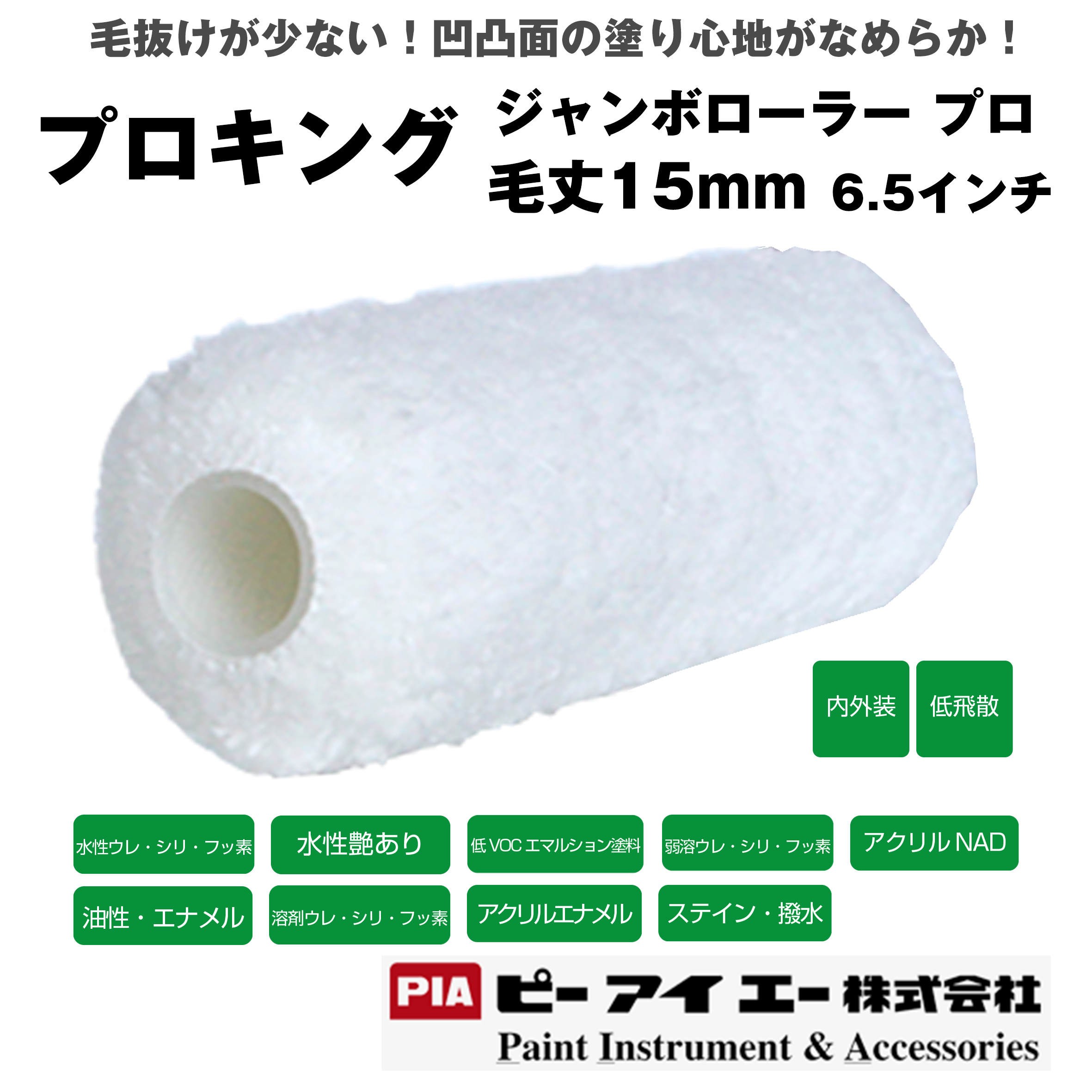 PIA ジャンボローラープロ プロキング  (毛丈 15mm） 6.5インチ 24本