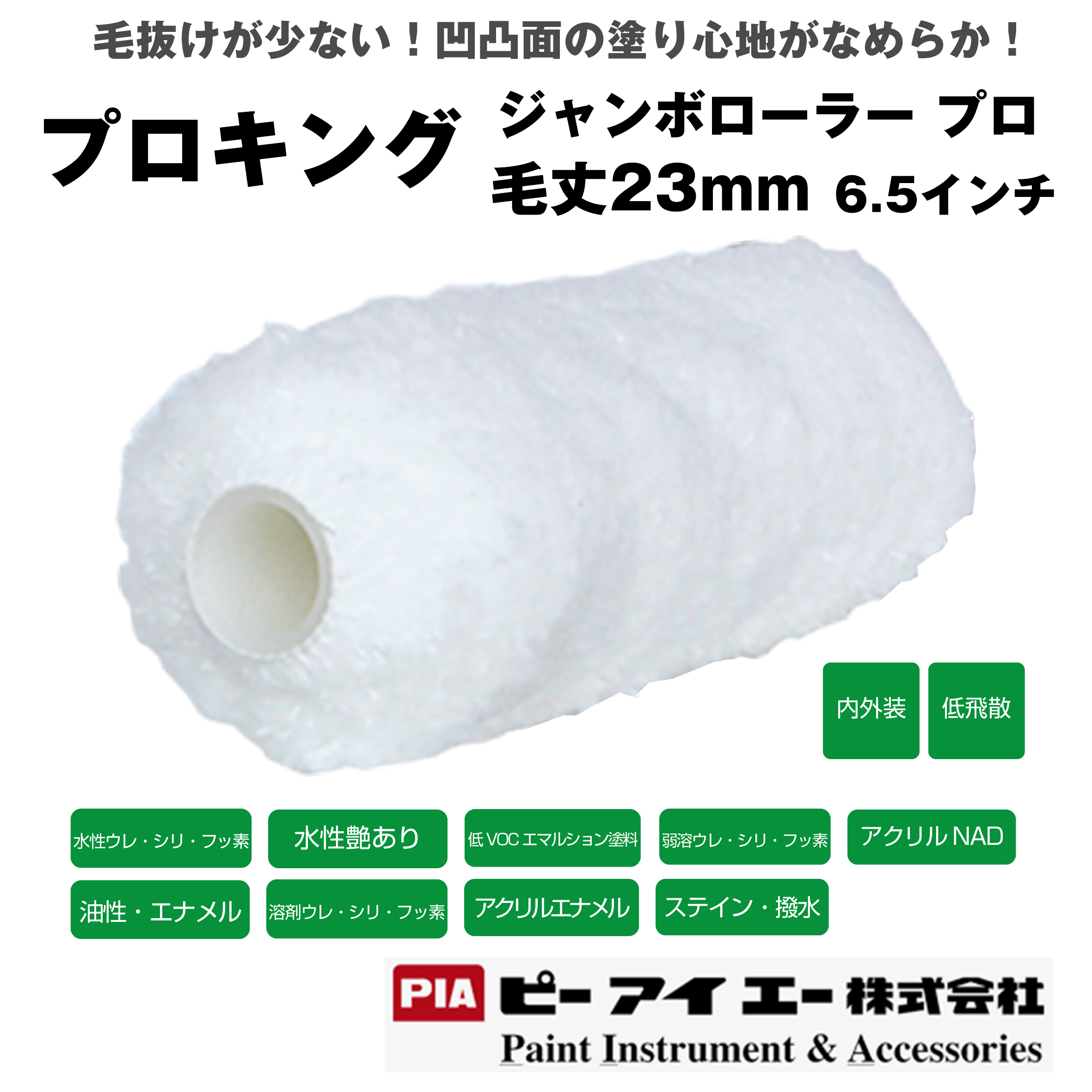 PIA ジャンボローラープロ プロキング  (毛丈 23mm） 6.5インチ 24本