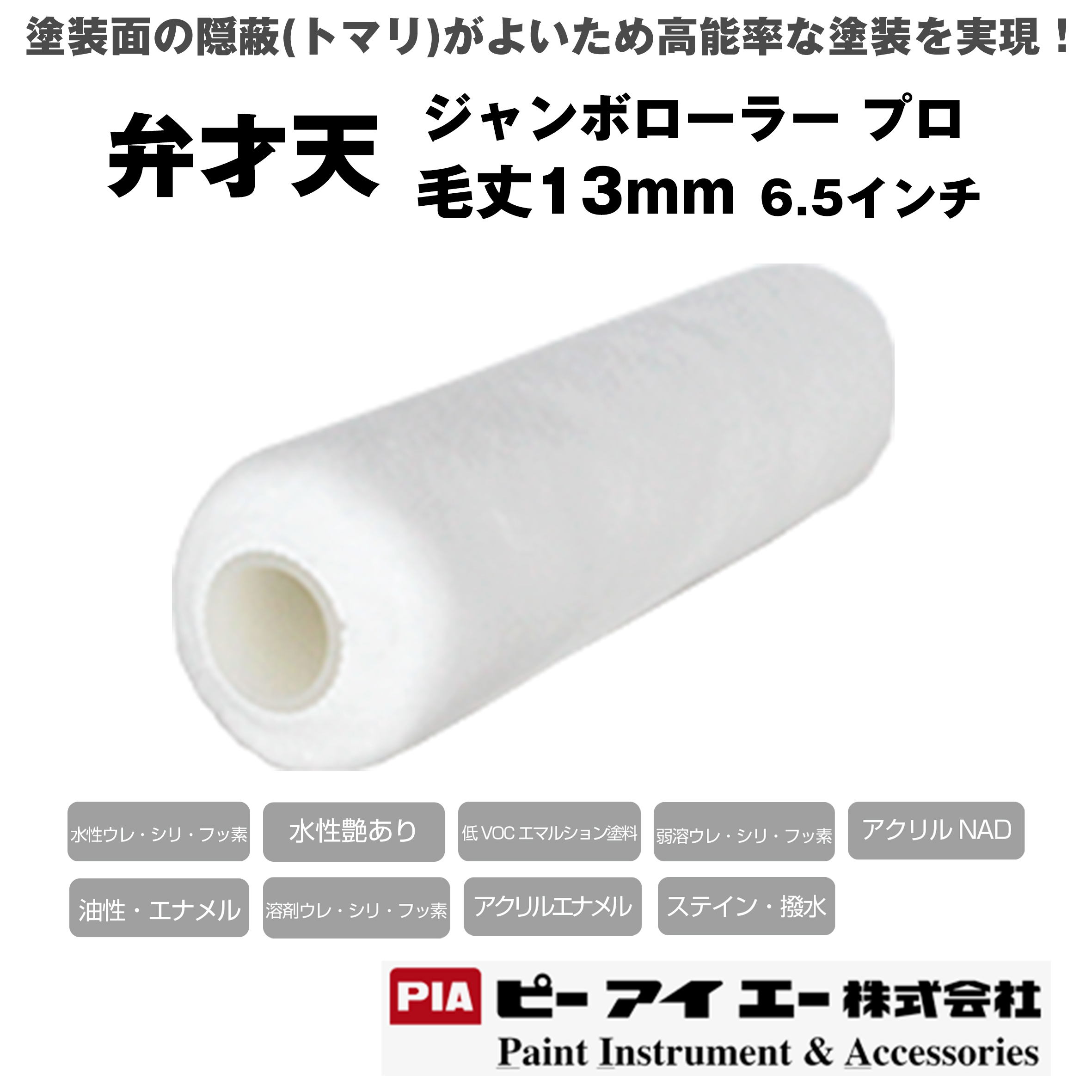 PIA ジャンボローラープロ 弁才天  (毛丈 13mm） 6.5インチ 24本