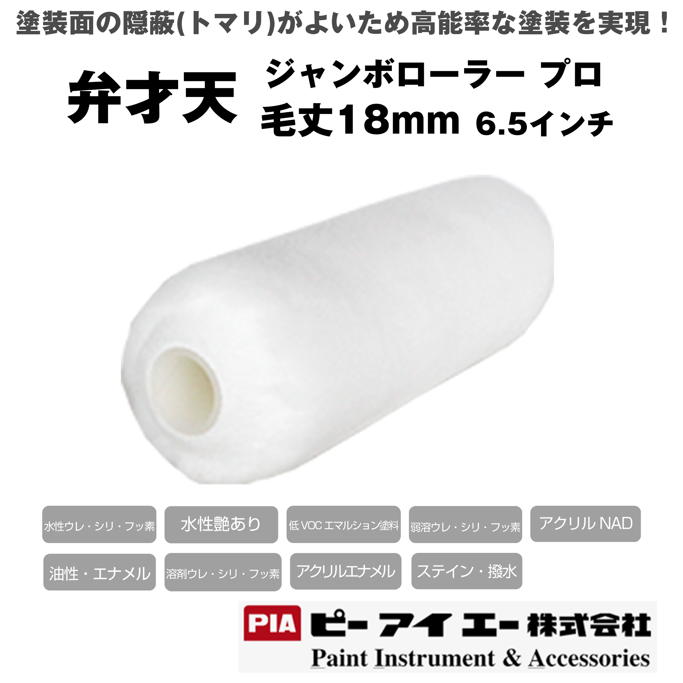 PIA ジャンボローラープロ 弁才天  (毛丈 18mm） 6.5インチ 24本