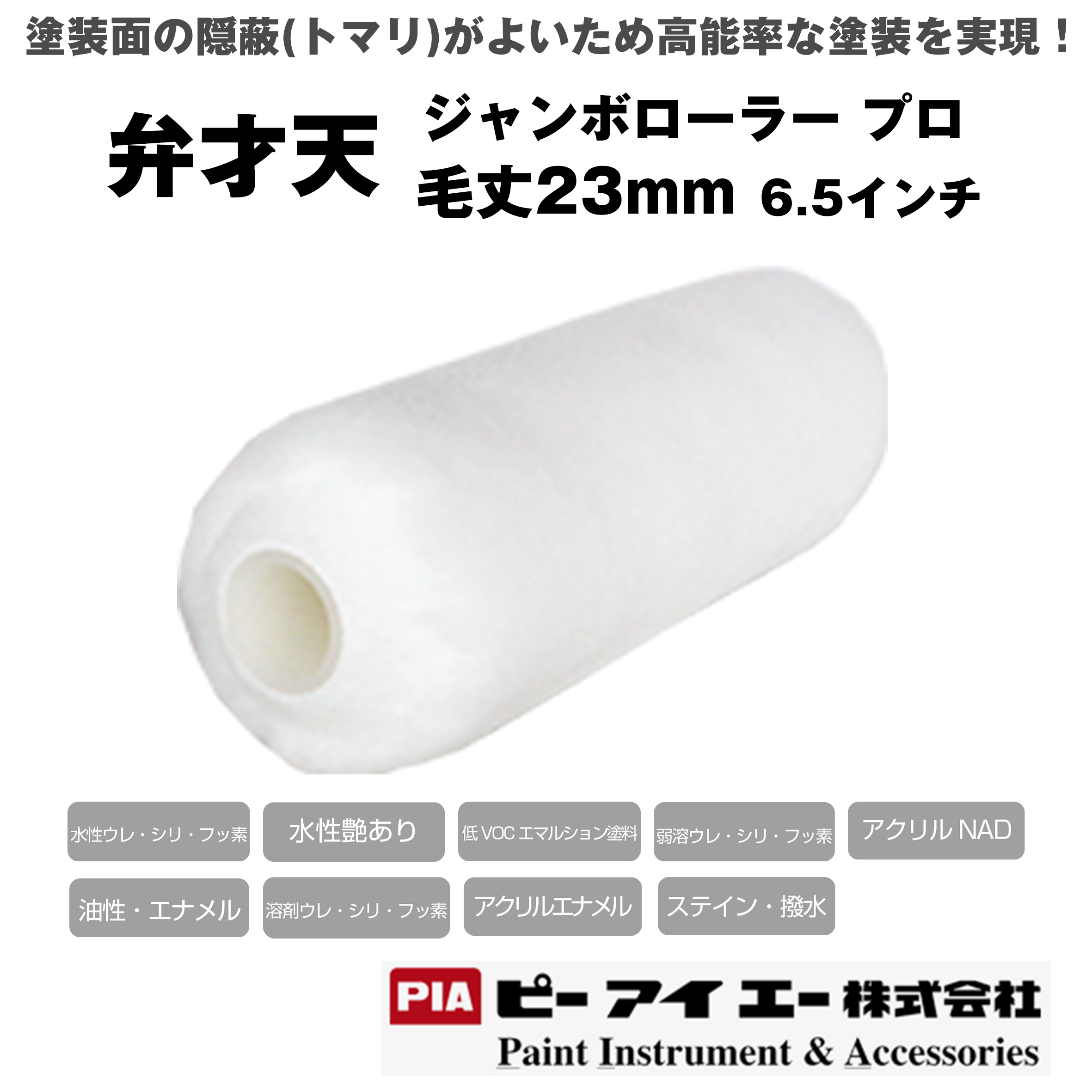 PIA ジャンボローラープロ 弁才天  (毛丈 23mm） 6.5インチ 24本