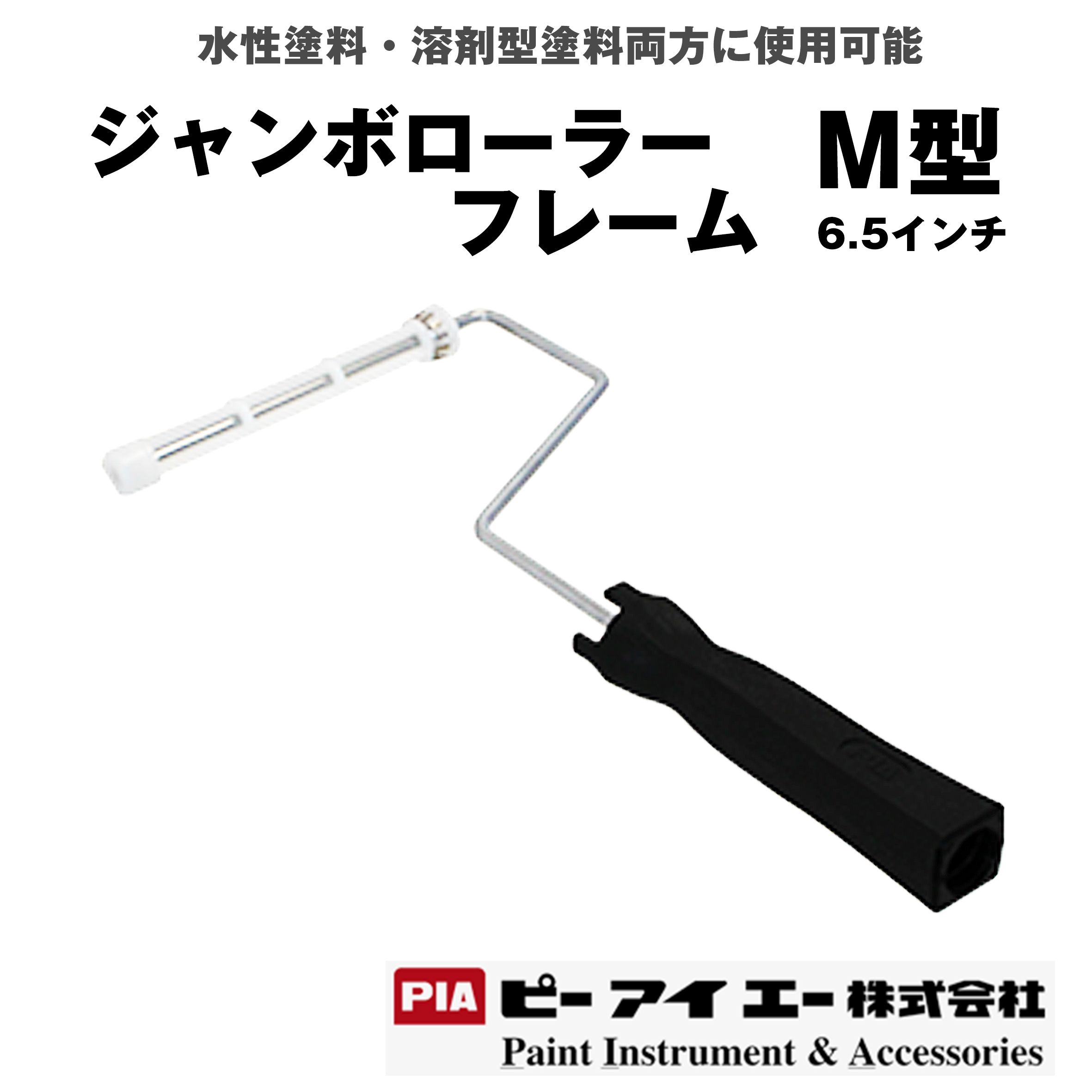 PIA ジャンボローラーフレーム M型 5本