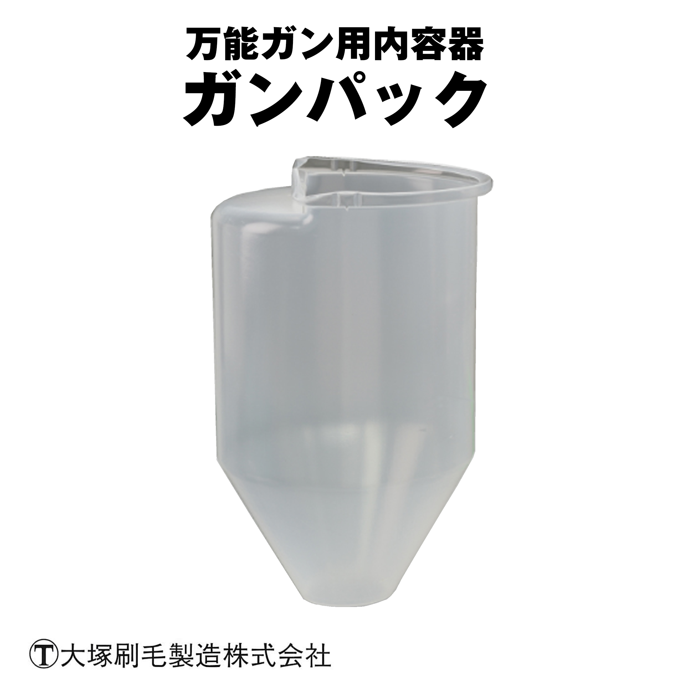 大塚刷毛 ガンパック