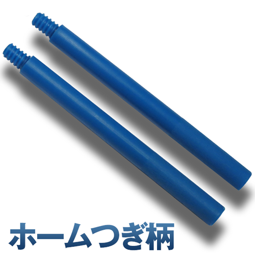 ホームつぎ柄(30cm)2本セット