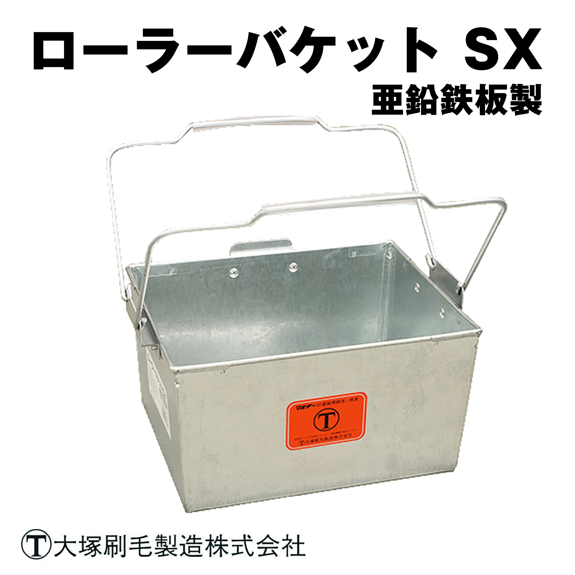 大塚刷毛  ローラーバケット SX  亜鉛鉄板製
