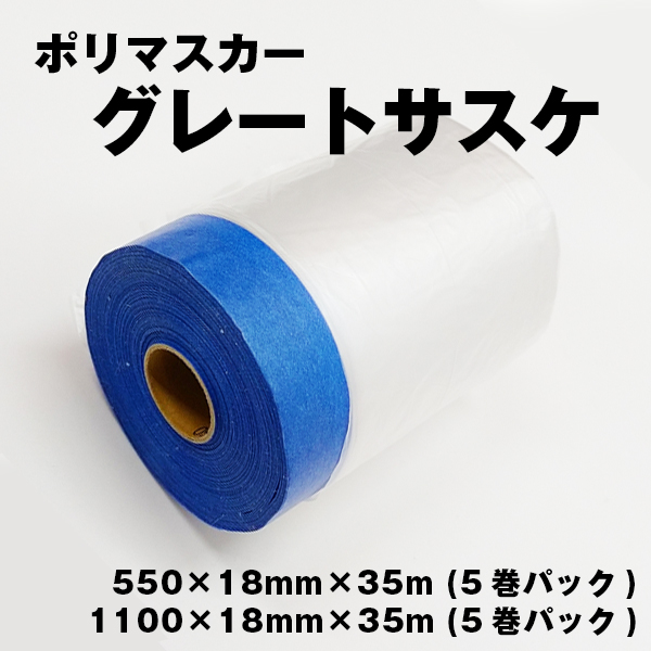 ポリマスカー グレートサスケ (5巻パック)