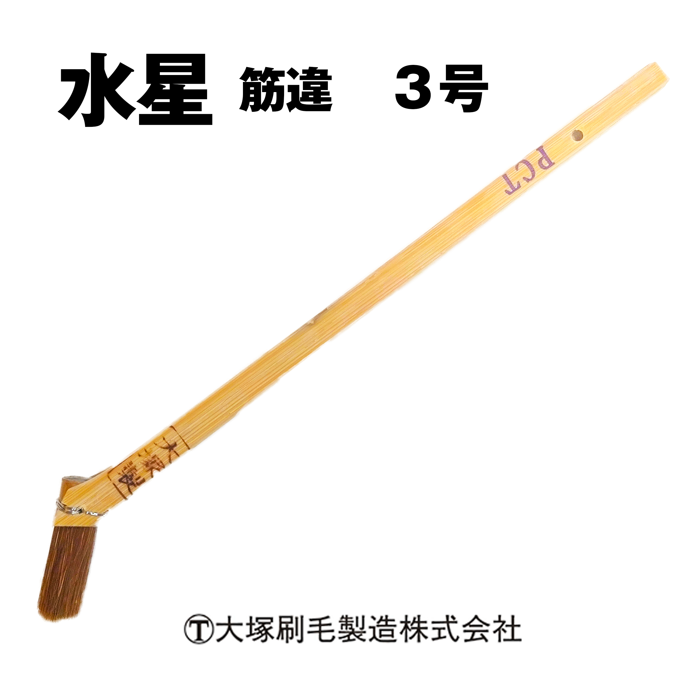 大塚刷毛 水星 筋違 3号 / 赤毛 水性塗料用