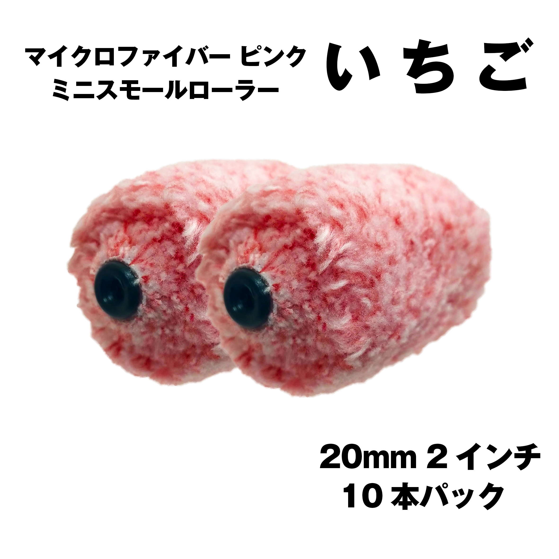 【激安】マイクロファイバー ピンク ミニスモールローラー いちご　20mm 2インチ 10本1パック