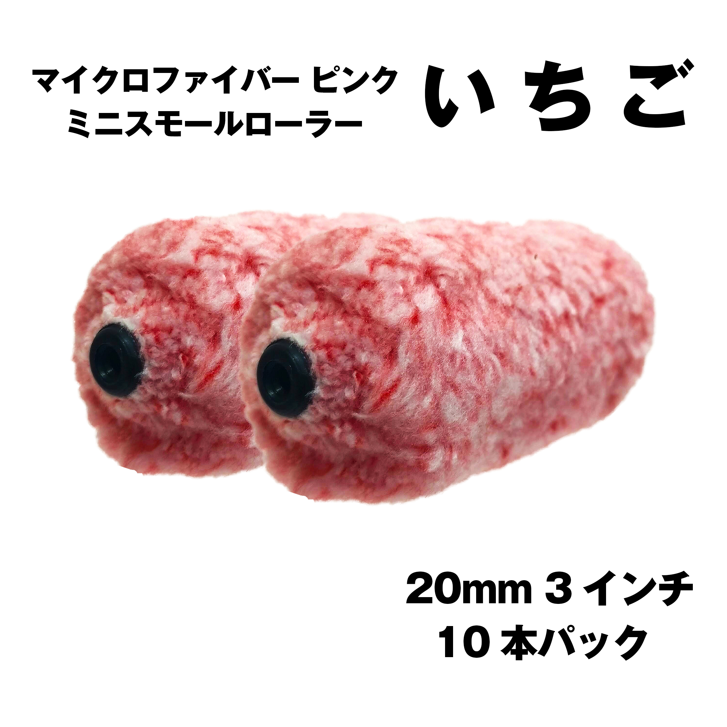 【激安】マイクロファイバー ピンク ミニスモールローラー いちご　20mm 3インチ 10本1パック
