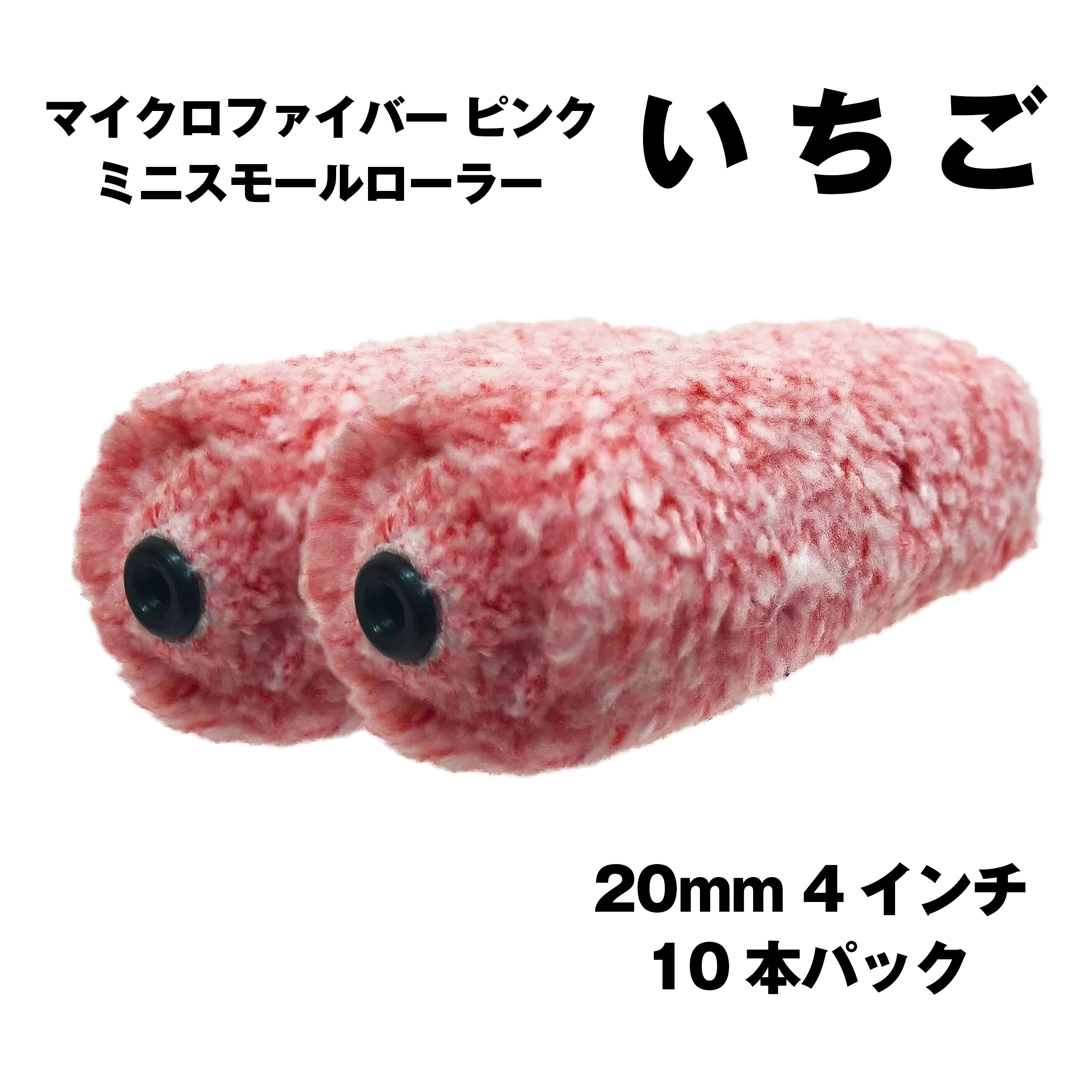【激安】マイクロファイバー ピンク ミニスモールローラー いちご　20mm 4インチ 10本1パック
