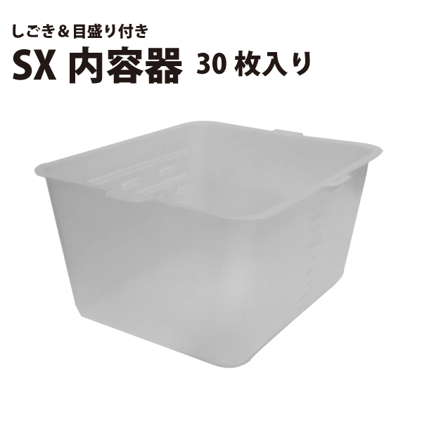 SX内容器しごき付き、目盛り付き(30枚)