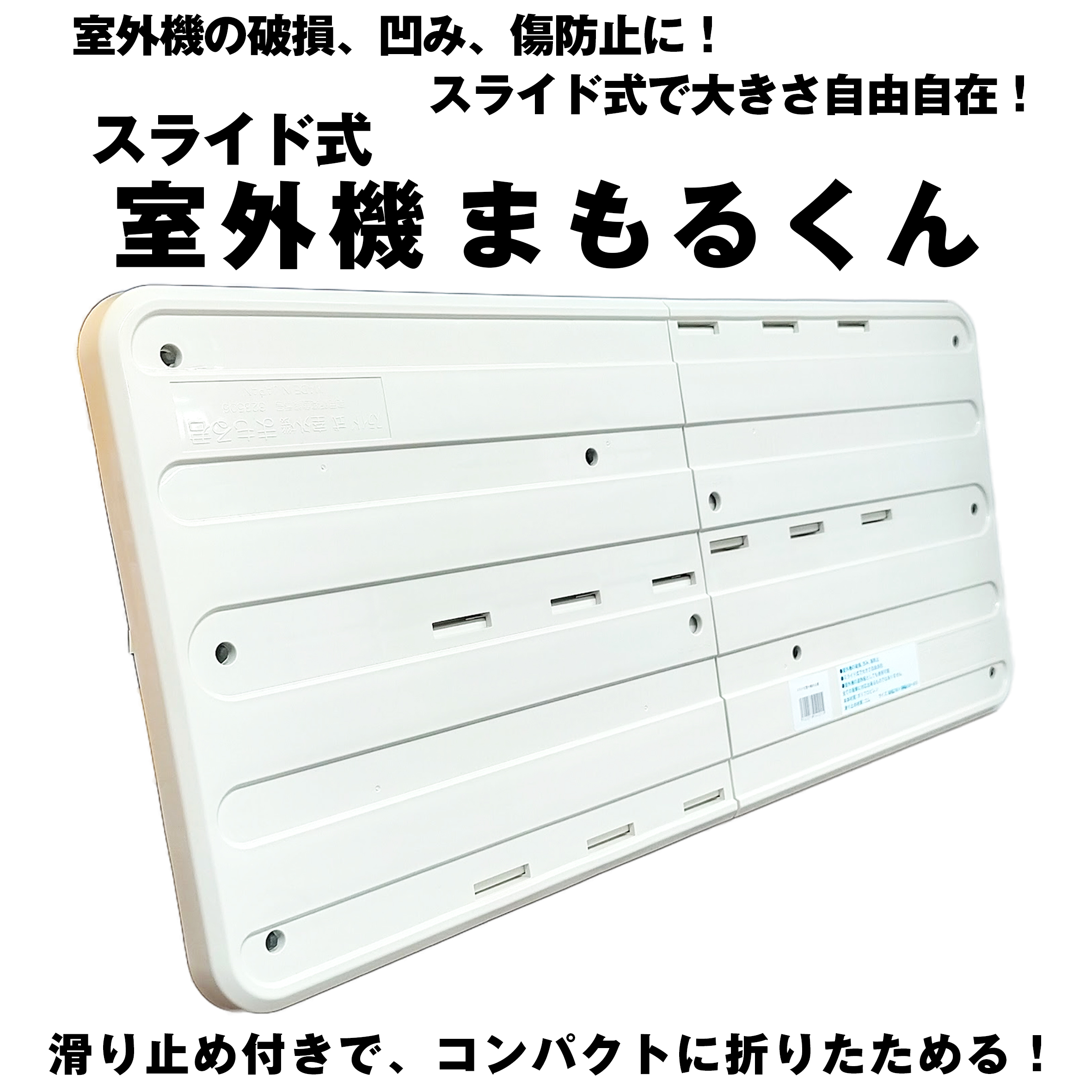 スライド式 室外機まもるくん