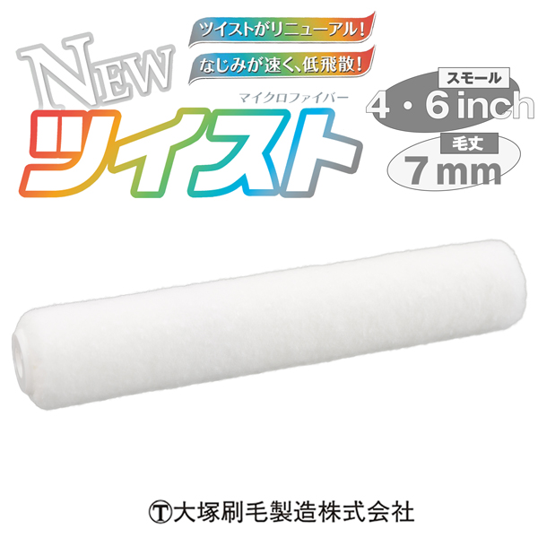 New 大塚刷毛 大塚刷毛 ツイスト マイクロファイバー 7mm