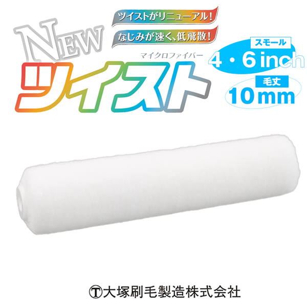 New 大塚刷毛 大塚刷毛 ツイスト マイクロファイバー 10mm