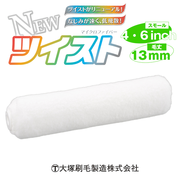 New 大塚刷毛 ツイスト マイクロファイバー 13mm