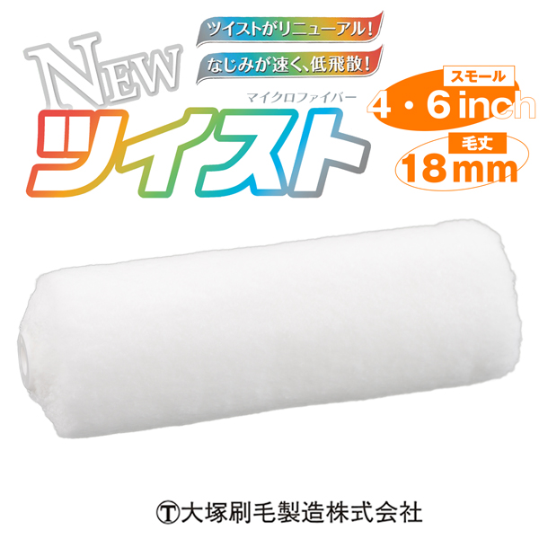 New 大塚刷毛 大塚刷毛 ツイスト マイクロファイバー 18mm