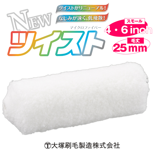 New 大塚刷毛 ツイスト マイクロファイバー 25mm