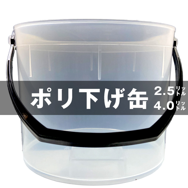 ポリ下げ缶 2.5Lと4Ｌ