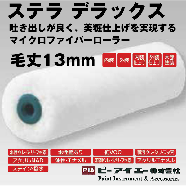 PIA ローラー  ステラデラックス　スモールローラー　13mm　マイクロファイバーローラー