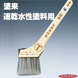 大塚刷毛 塗来 筋違/胡麻毛 自然塗料 水性塗料用