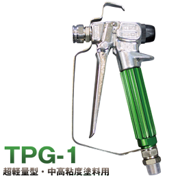 精和産業 TPG-1 エアレスガン