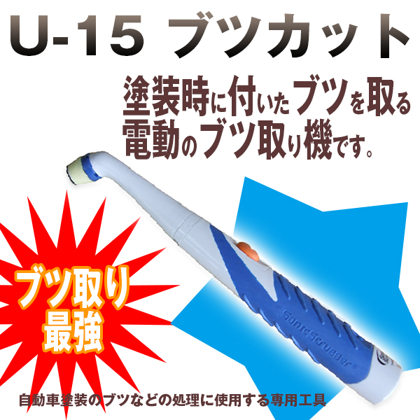 塗装時に付いたブツを取る 埼玉精機 U-15 ブツカット 電動ブツ取り機 スポットポリッシャー