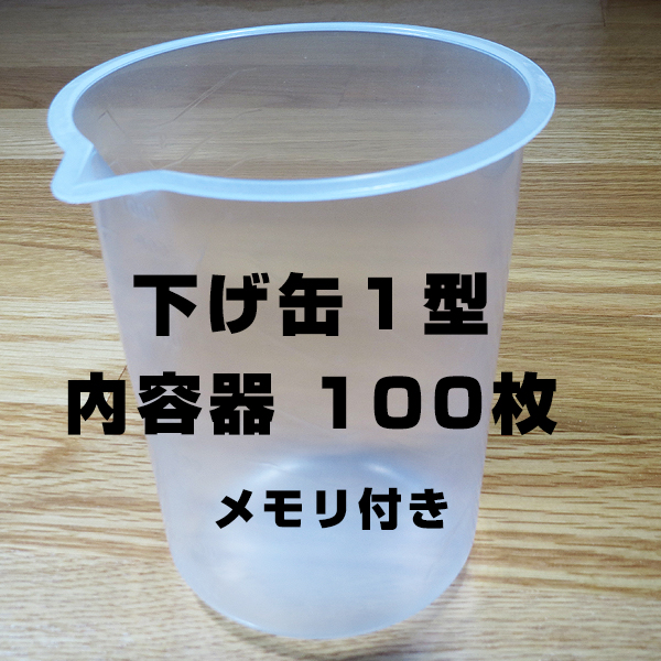 下げ缶1型 内容器 100枚 メモリ付き(下げ缶 1? フタ付専用)