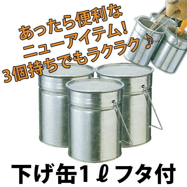 下げ缶 1L フタ付