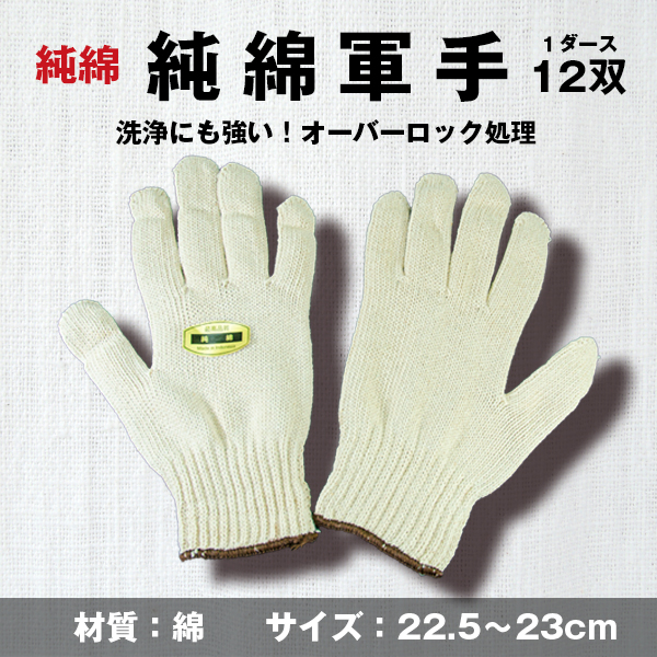 純綿軍手 12双