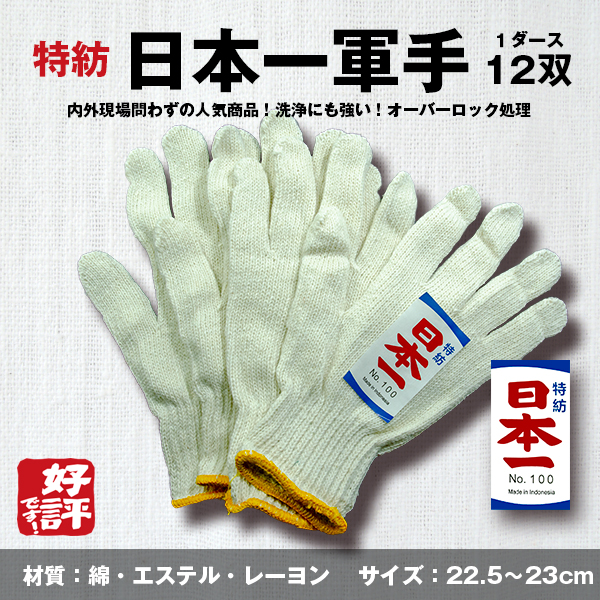 特紡軍手 日本一軍手 12双