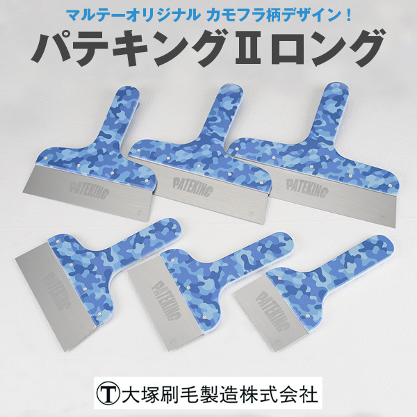 パテキングⅡ ロング  マルテー